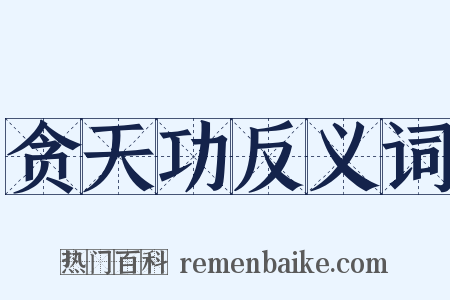 贪天功反义词是什么意思的图片